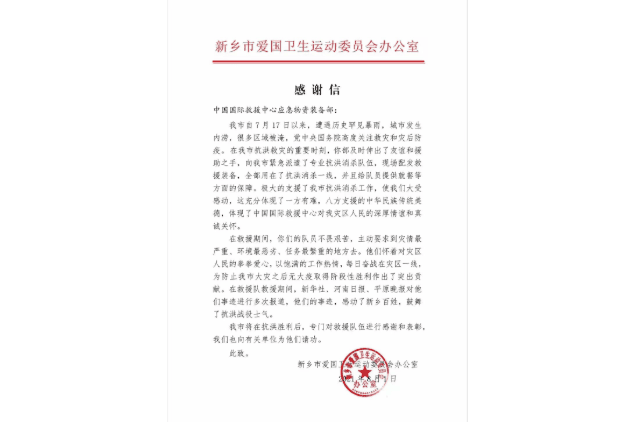 新乡市爱国卫生运动委员会办公室感谢信