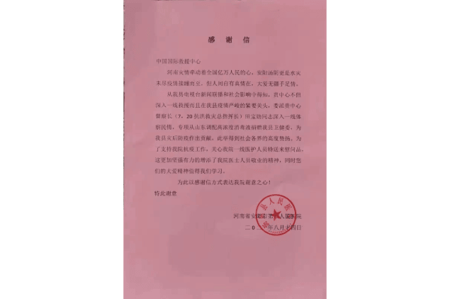 河南省安阳市第八人民医院感谢信