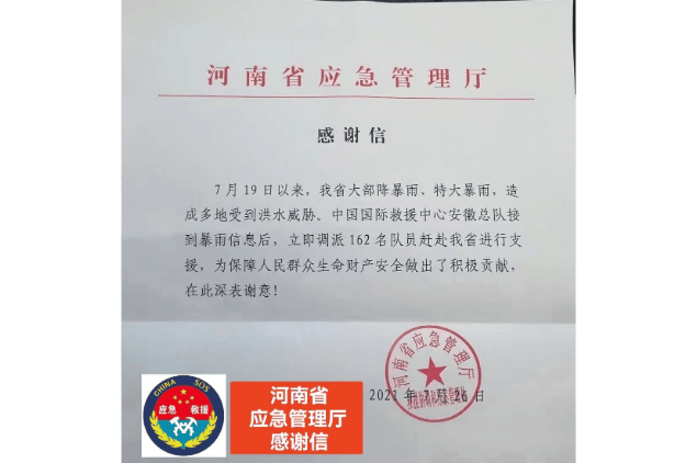 河南省应急管理厅感谢信