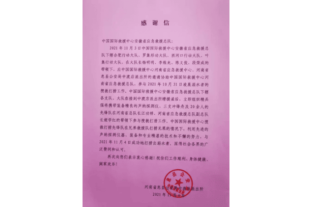 河南省息县公安局中渡店派出所感谢信
