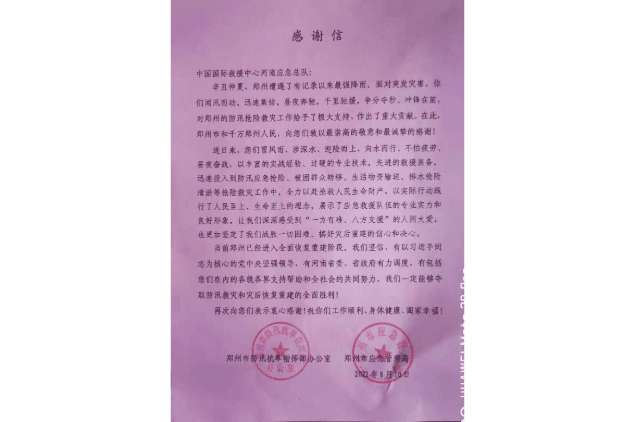 郑州市防汛抗旱指挥部办公室感谢信