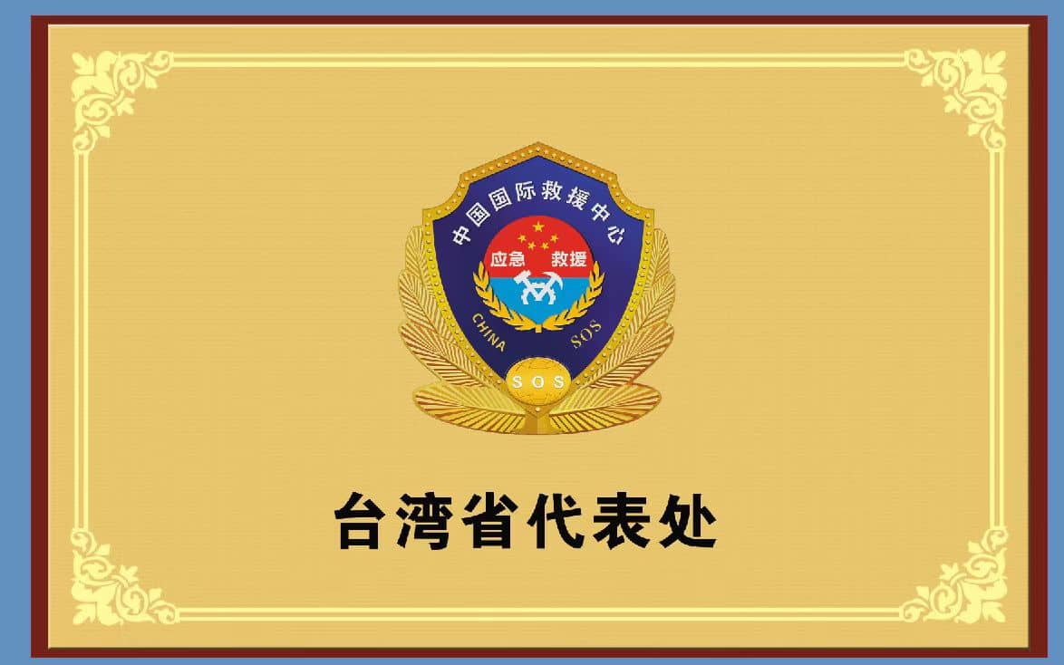 台湾省代表处