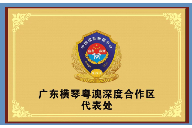 广东横琴粤澳深度合作区代表处