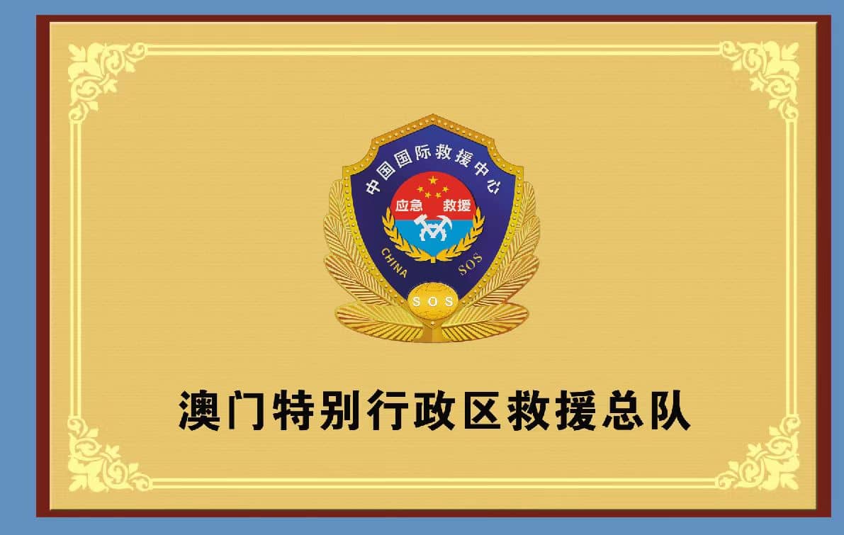 澳门特别行政区救援总队