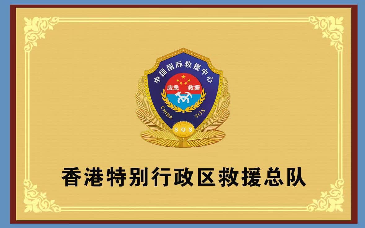 香港特别行政区救援总队