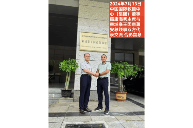 康海秀主席与柬埔寨王国唐萧安总领事双方代表交流合影留念