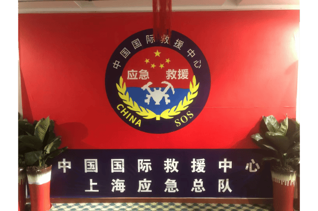 上海应急总队